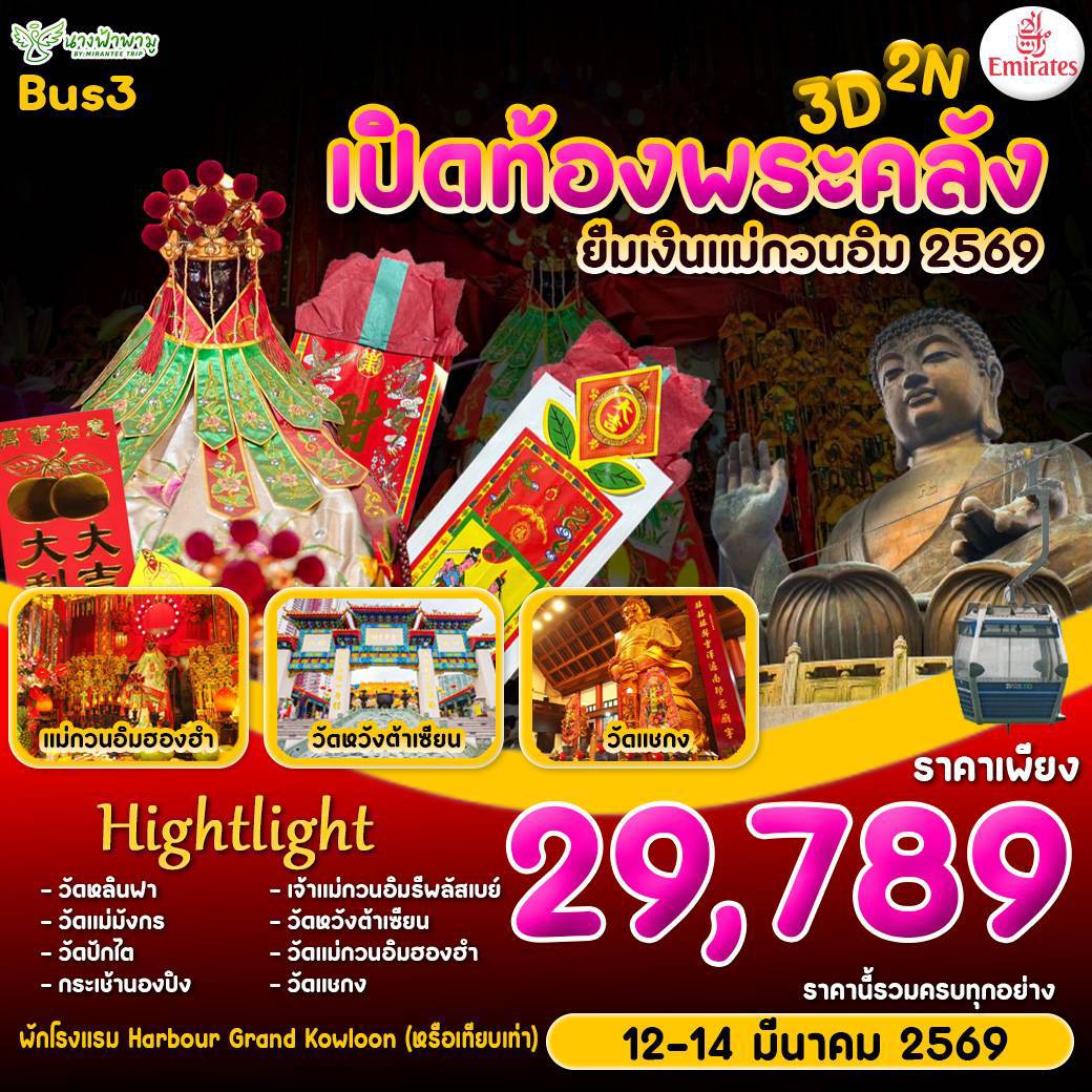 ทัวร์ฮ่องกง HONGKONG เปิดท้องพระคลัง 3วัน 2คืน (EK)