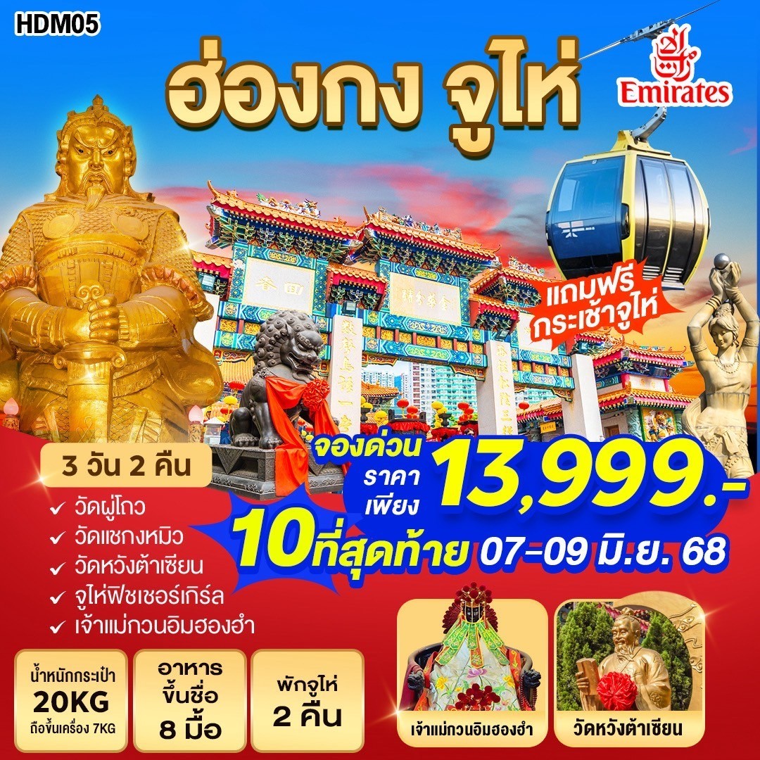 ทัวร์ฮ่องกง จูไห่ 3วัน 2คืน  (EK)