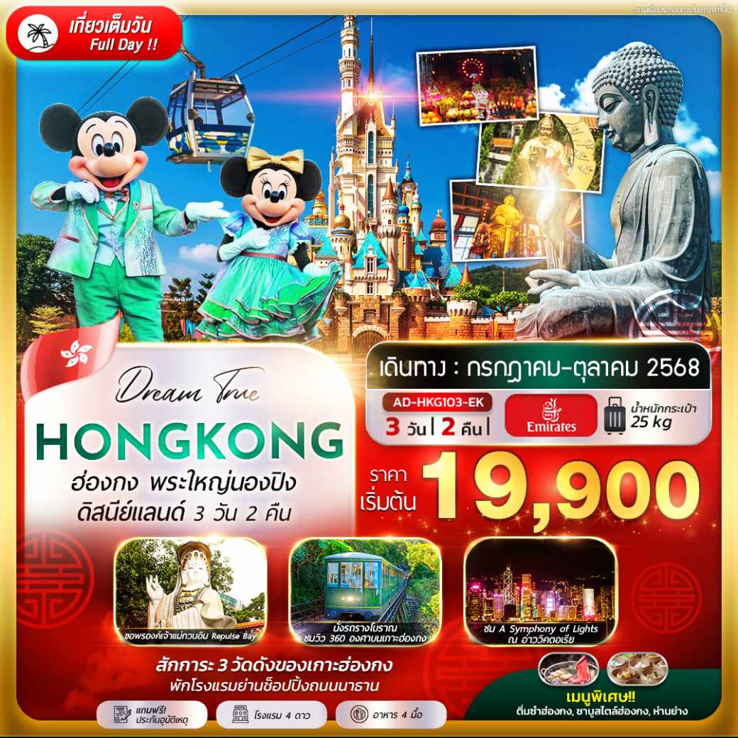 ทัวร์ฮ่องกง พระใหญ่นองปิง ดิสนีย์แลนด์ 3วัน 2คืน (EK)