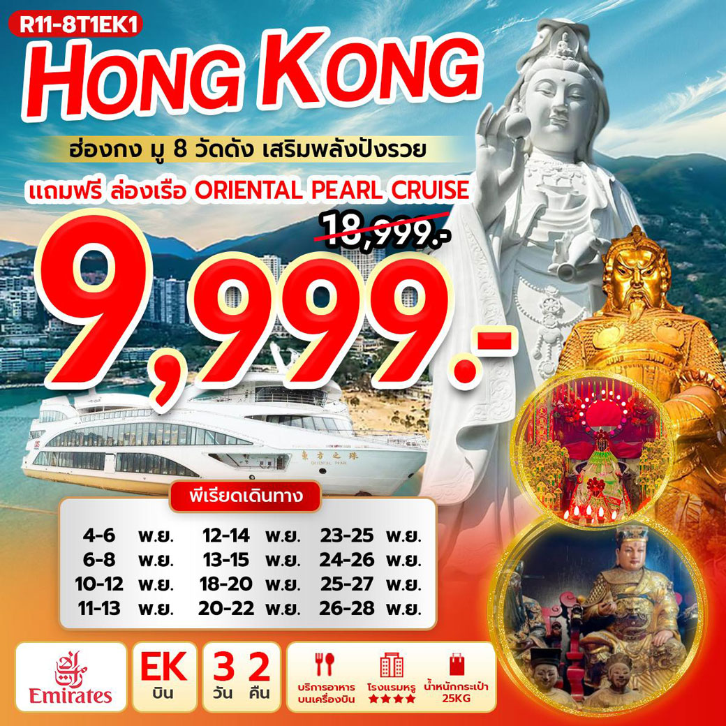 ทัวร์ฮ่องกง มู 8 วัดดัง เสริมพลังปังรวย แถมฟรี ล่องเรือ Oriental Pearl Cruise 3วัน 2คืน (EK)