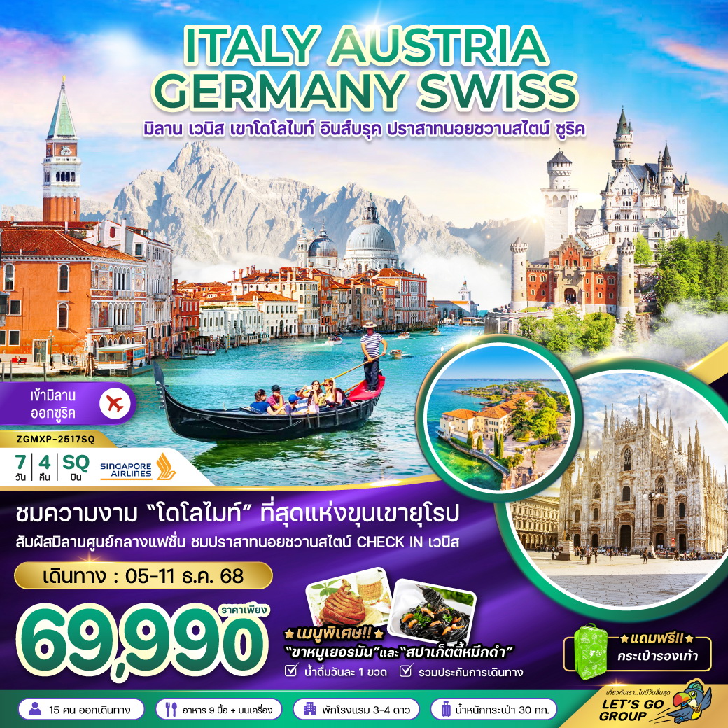 ทัวร์อิตาลี ออสเตรีย เยอรมัน สวิส (เวนิส โดโลไมท์ ปราสาทนอยชวานสไตน์) 7วัน 4คืน (SQ)