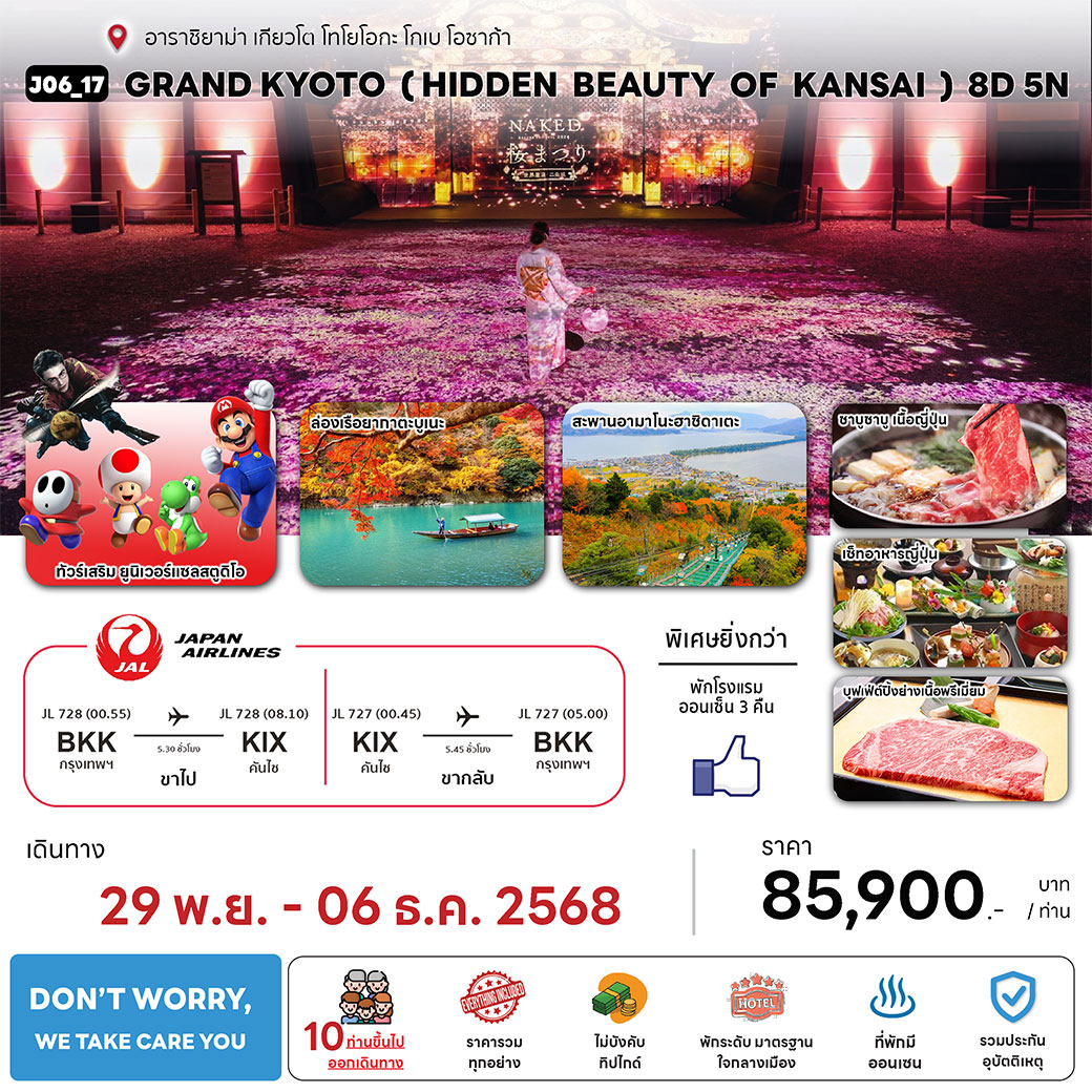 ทัวร์จีน GRAND KYOTO ( HIDDEN BEAUTY OF KANSAI ) 8วัน 5คืน (JL)