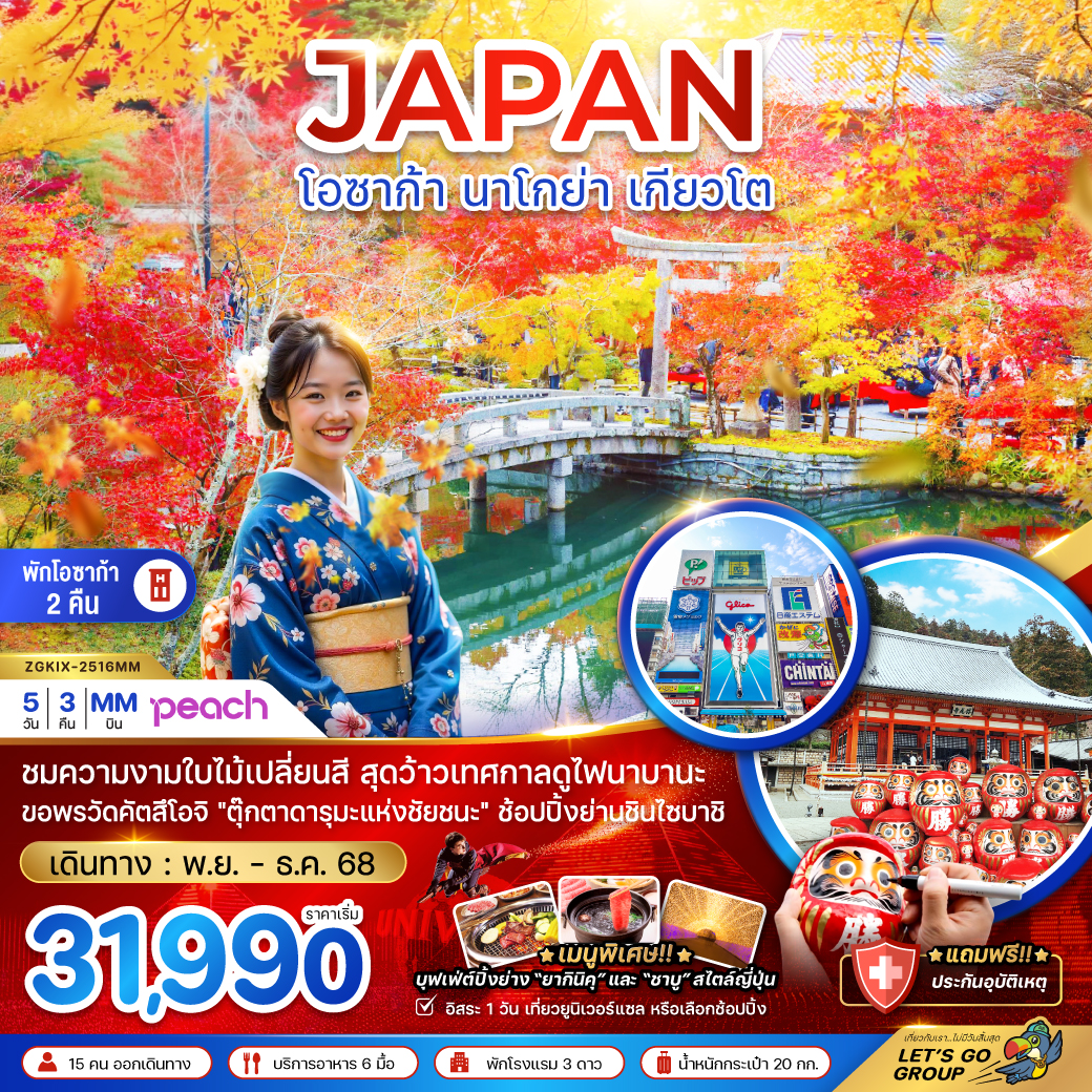 ทัวร์ญี่ปุ่น  โอซาก้า นาโกย่า เกียวโต (อิสระ 1 วัน)  5วัน 3คืน (MM)