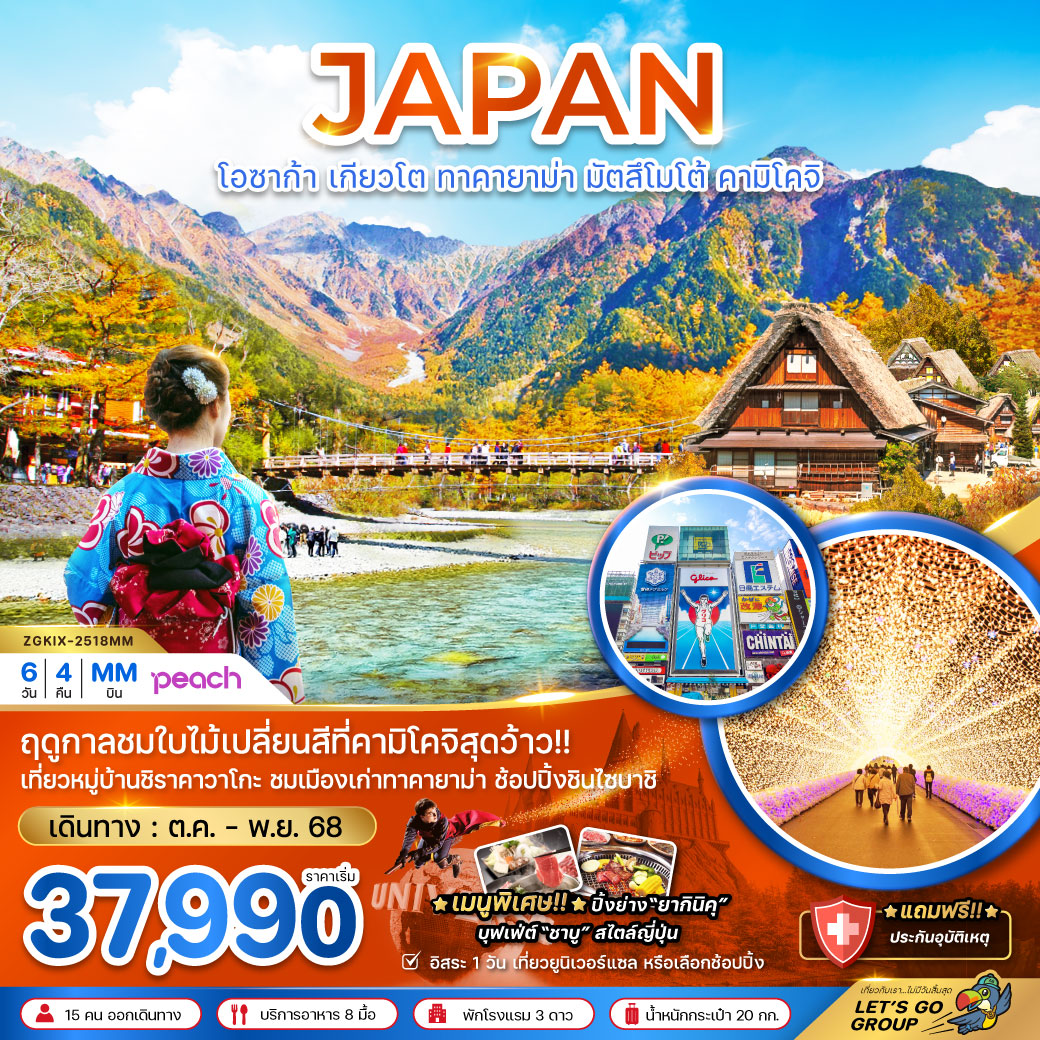 ทัวร์ญี่ปุ่น  โอซาก้า เกียวโต ทาคายาม่า มัตสึโมโต้ คามิโคจิ 6วัน 4คืน (MM)