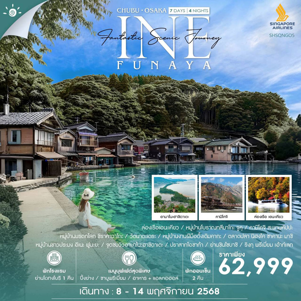 ทัวร์ญี่ปุ่น NAGOYA CHUBU INE OSAKA SCENIC JOURNEY 7วัน 4คืน (SQ)