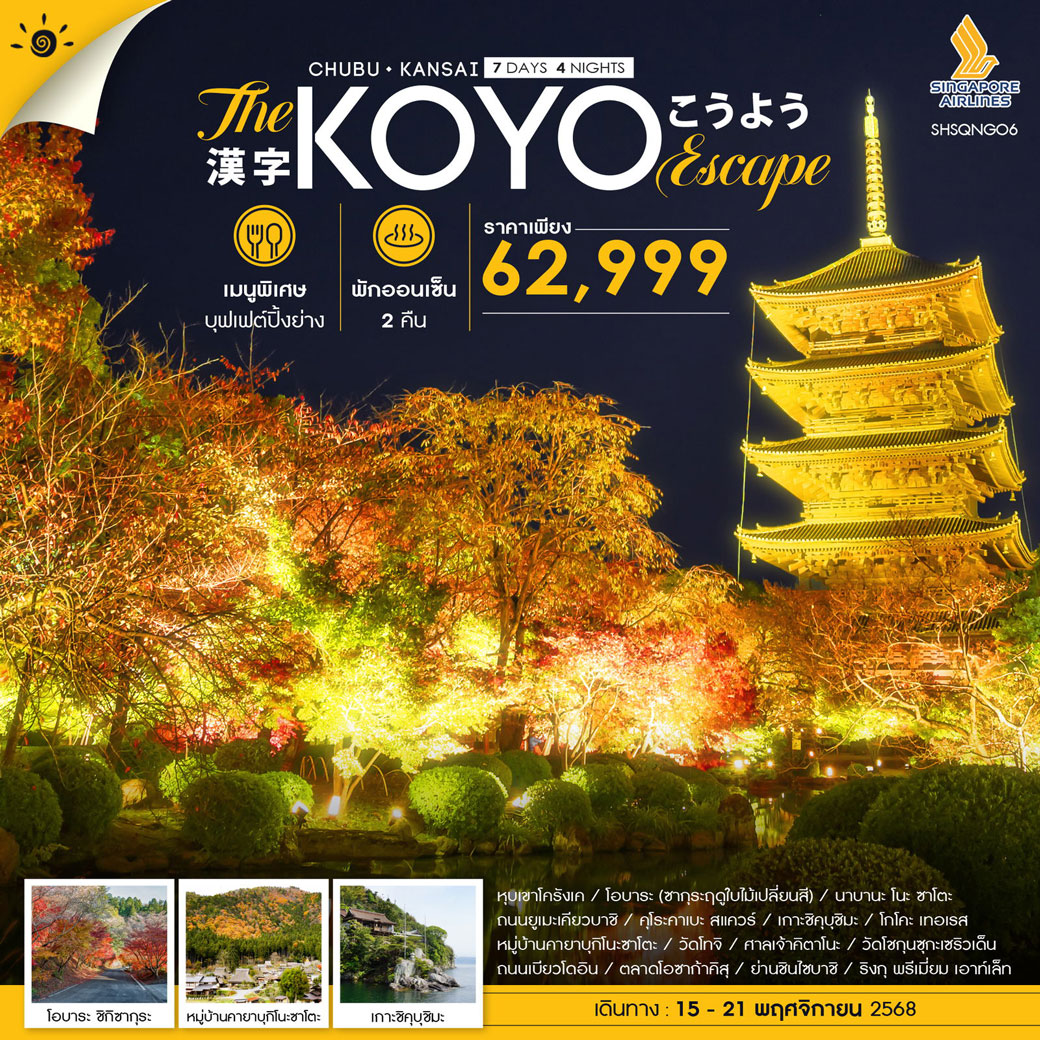 ทัวร์ญี่ปุ่น NAGOYA OSAKA A HIDDEM GEM KOYO 7วัน 4คืน (SQ)