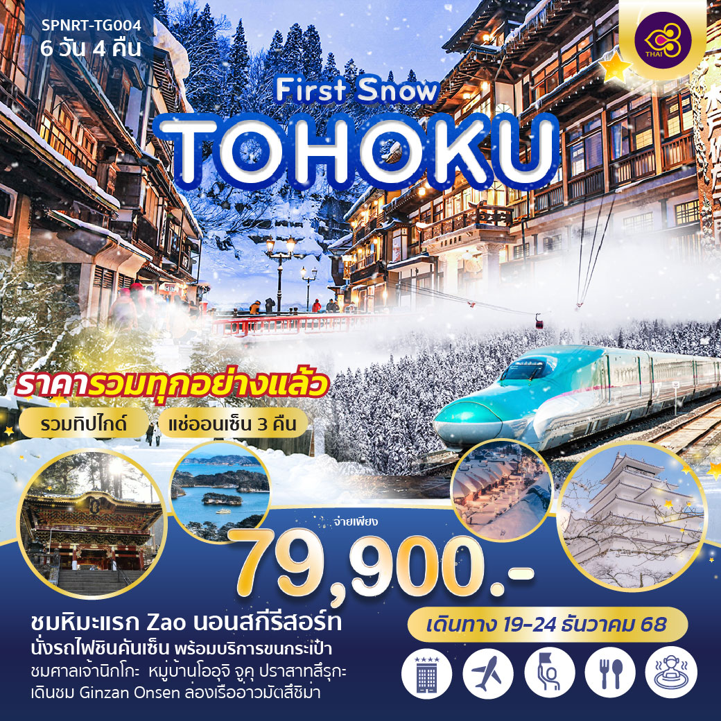 ทัวร์ญี่ปุ่น First Snow TOHOKU 6วัน 4คืน (TG)