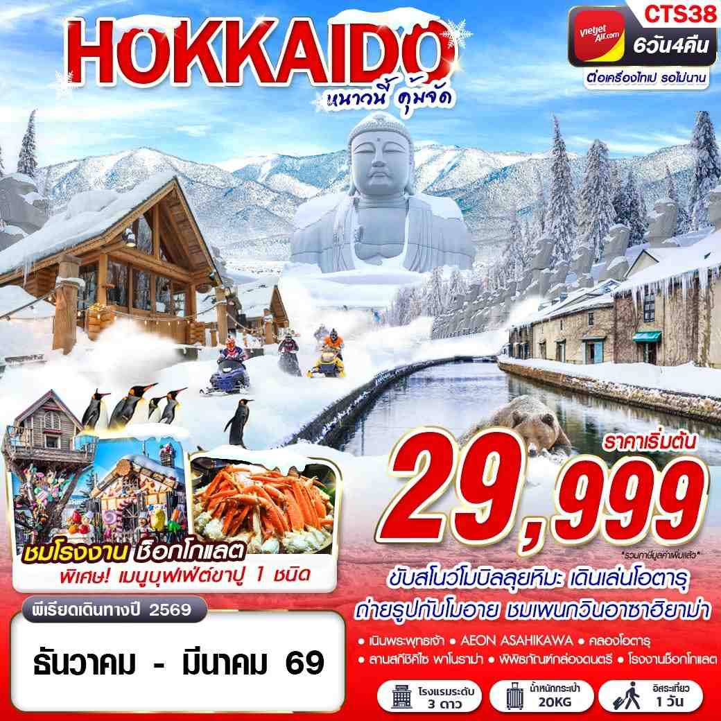 ทัวร์ญี่ปุ่น  HOKKAIDO WINTER หนาวนี้ คุ้มจัด (FREEDAY)  6วัน 4คืน (VZ)