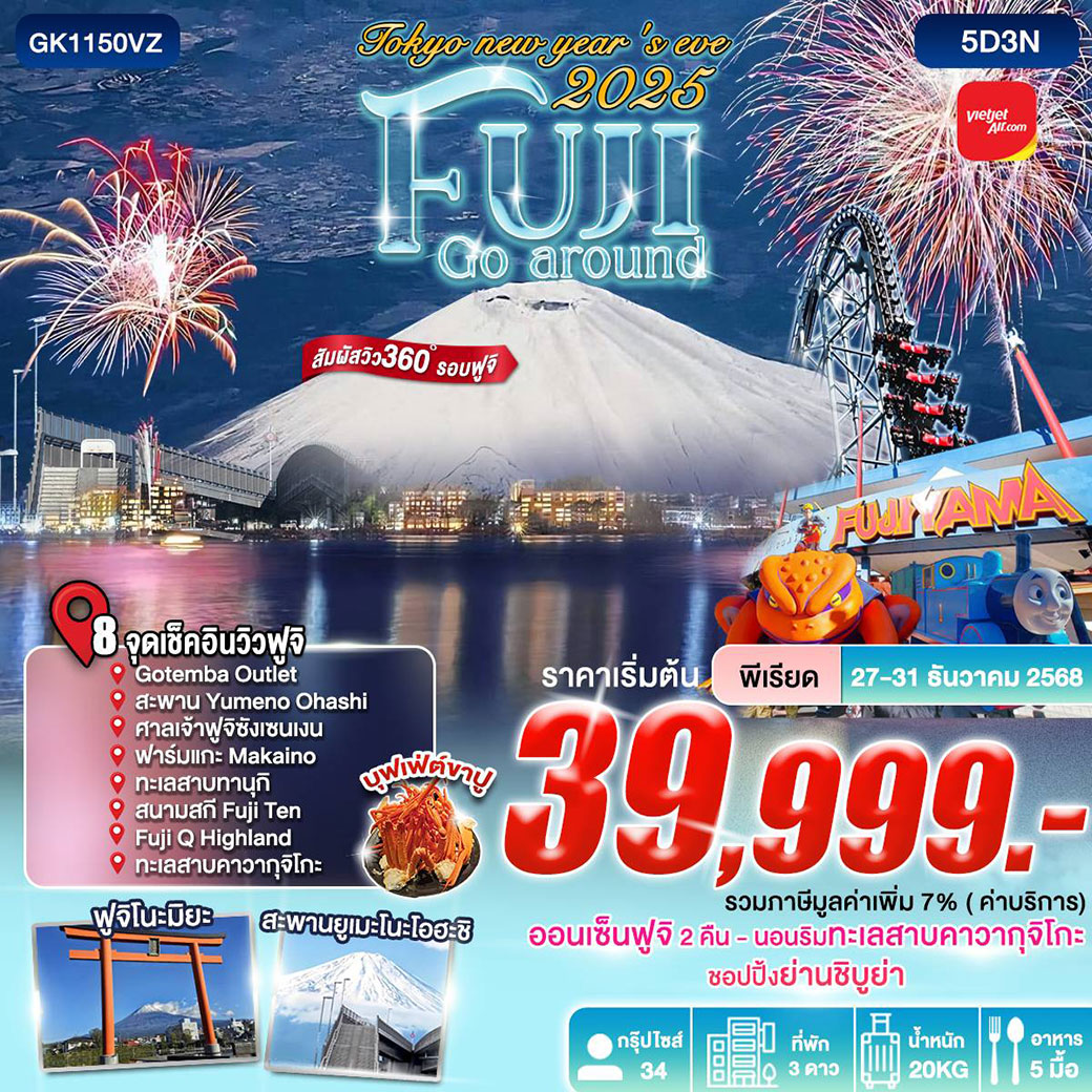 ทัวร์ญี่ปุ่น Tokyo new year' s eve 2025 Fuji Go Around 5วัน 3คืน (VZ)