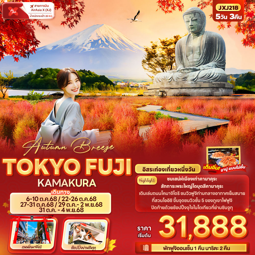 ทัวร์ญี่ปุ่น Autumn Breeze TOKYO FUJI KAMAKURA 5วัน 3คืน (XJ)
