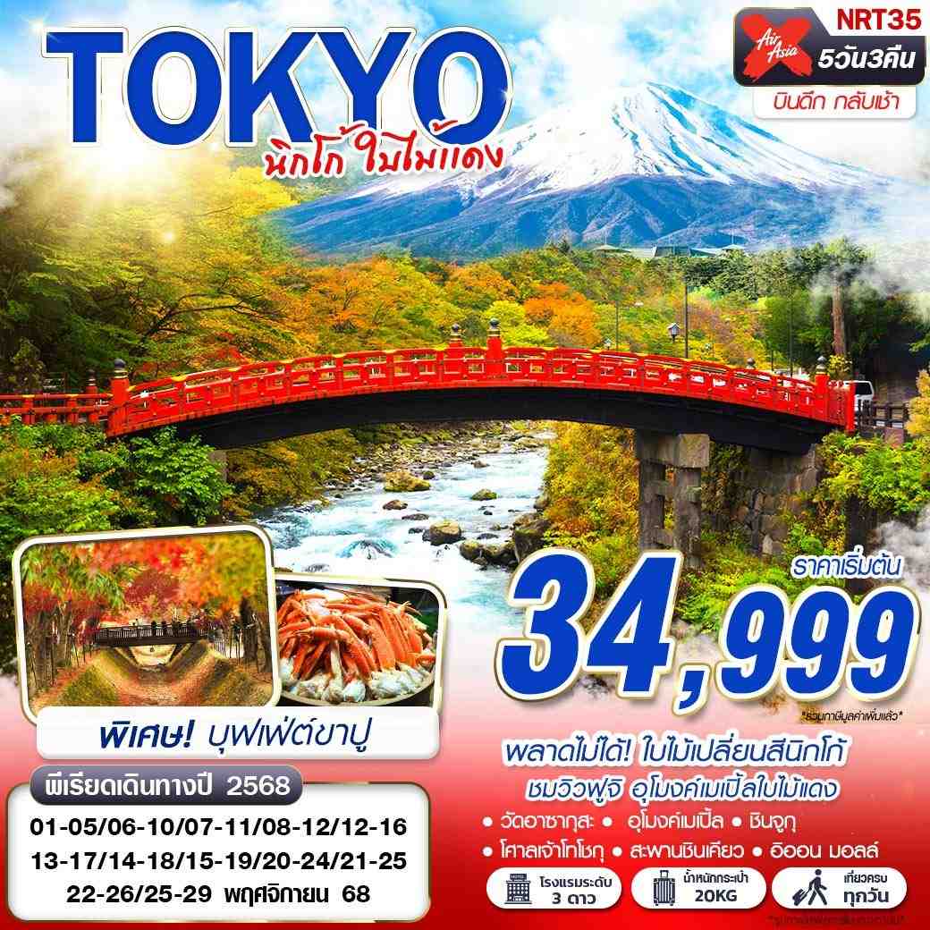 ทัวร์ญี่ปุ่น  TOKYO นิกโก้ ใบไม้แดง 5วัน 3คืน (XJ)