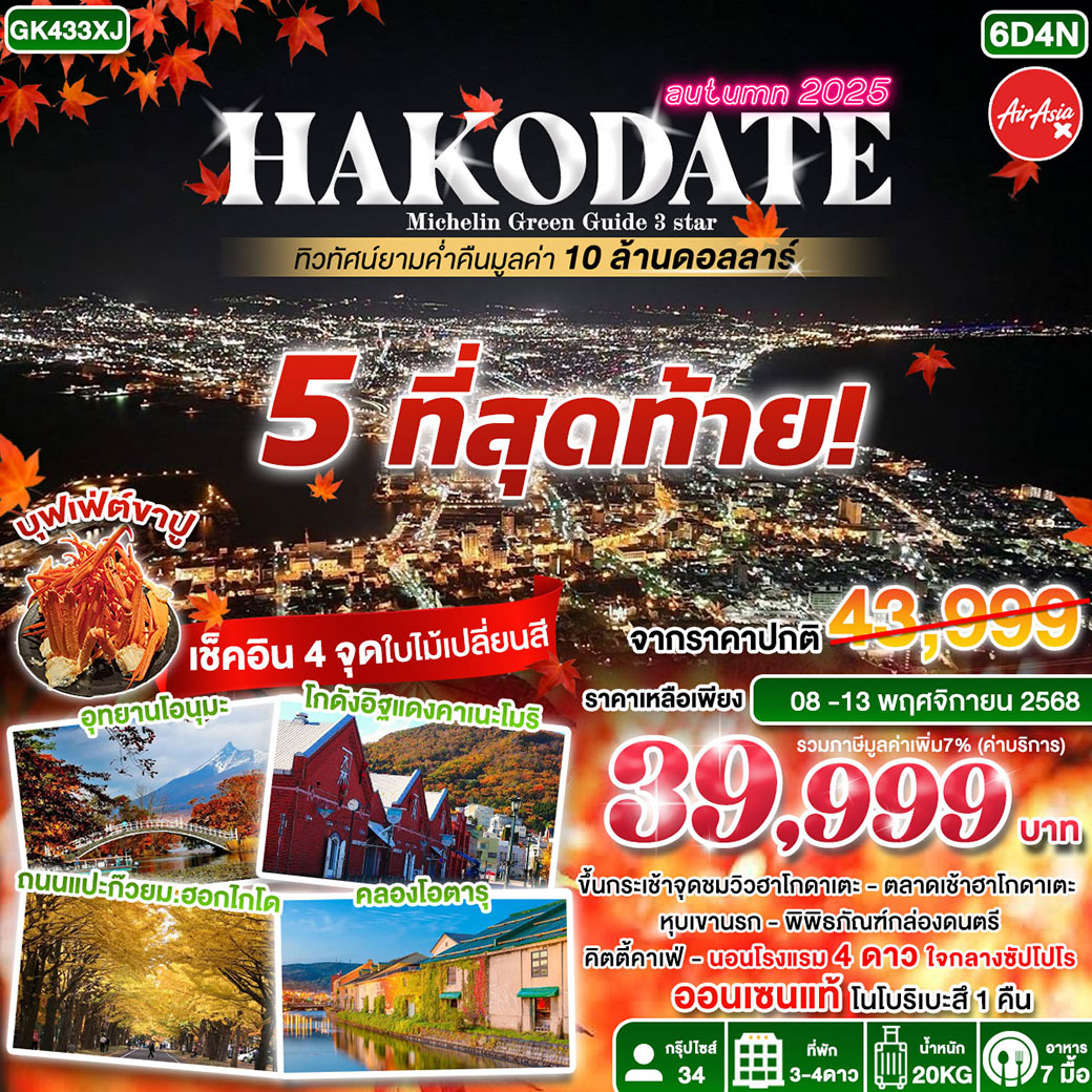 ทัวร์ญี่ปุ่น HAKODATE Michelin Green Guide 3 Star 6วัน 4คืน (XJ)