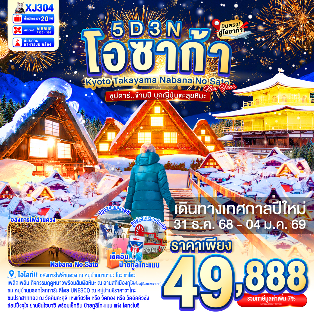 ทัวร์ญี่ปุ่น ซุปตาร์ ข้ามปี บุกญี่ปุ่นตะลุยหิมะ 5วัน 3คืน  (XJ)