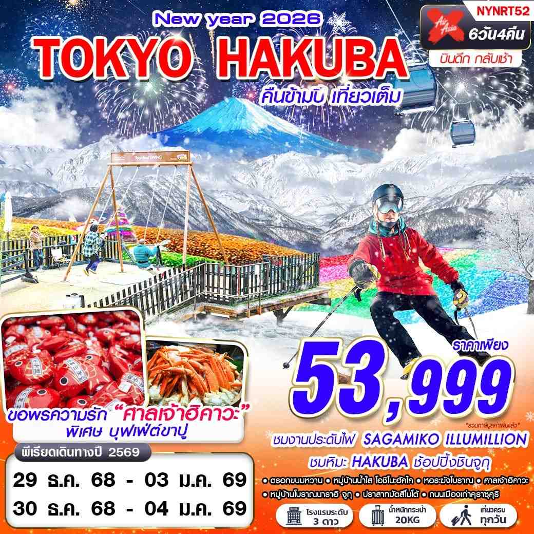 ทัวร์ญี่ปุ่น TOKYO HAKUBA WINTER คืนข้ามปี (บินดึก เที่ยวเต็ม ปีใหม่) 6วัน 4คืน (XJ)