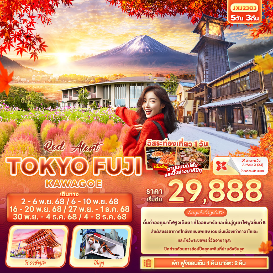 ทัวร์ญี่ปุ่น Red Alert TOKYO FUJI KAWAGOE 5วัน 3คืน (XJ)