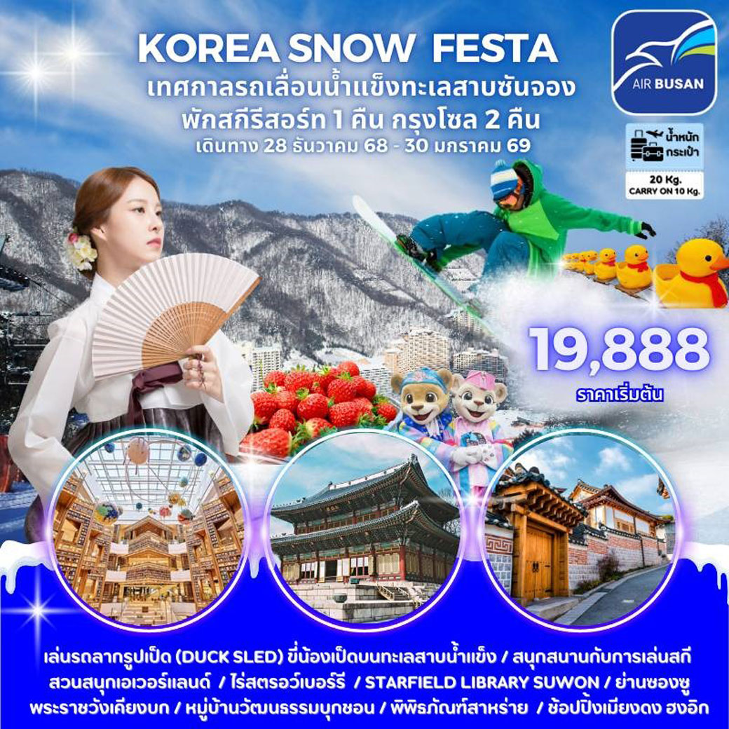 ทัวร์เกาหลี KOREA SNOW FESTA 5วัน 3คืน (BX)