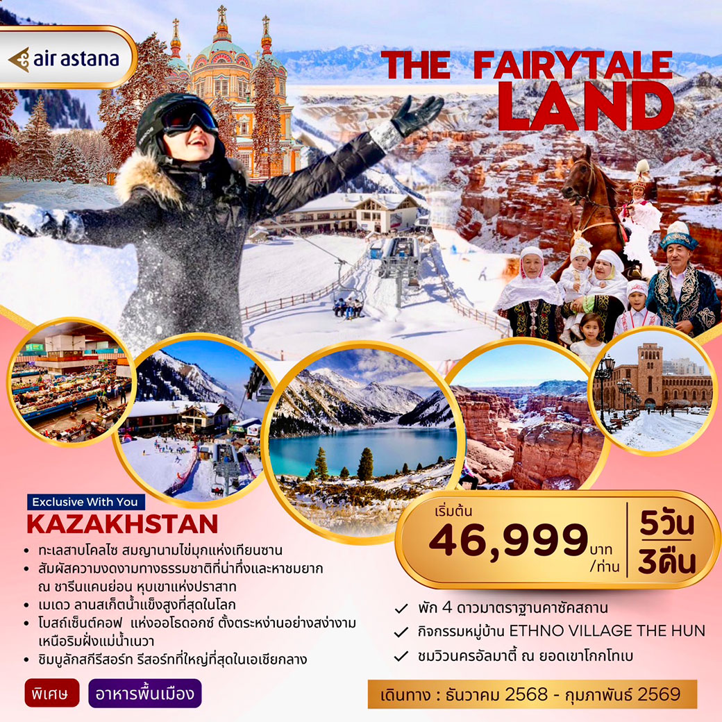 ทัวร์คาซัคสถาน The Fairy Land KAZAKHTAN 5วัน 3คืน (KC)