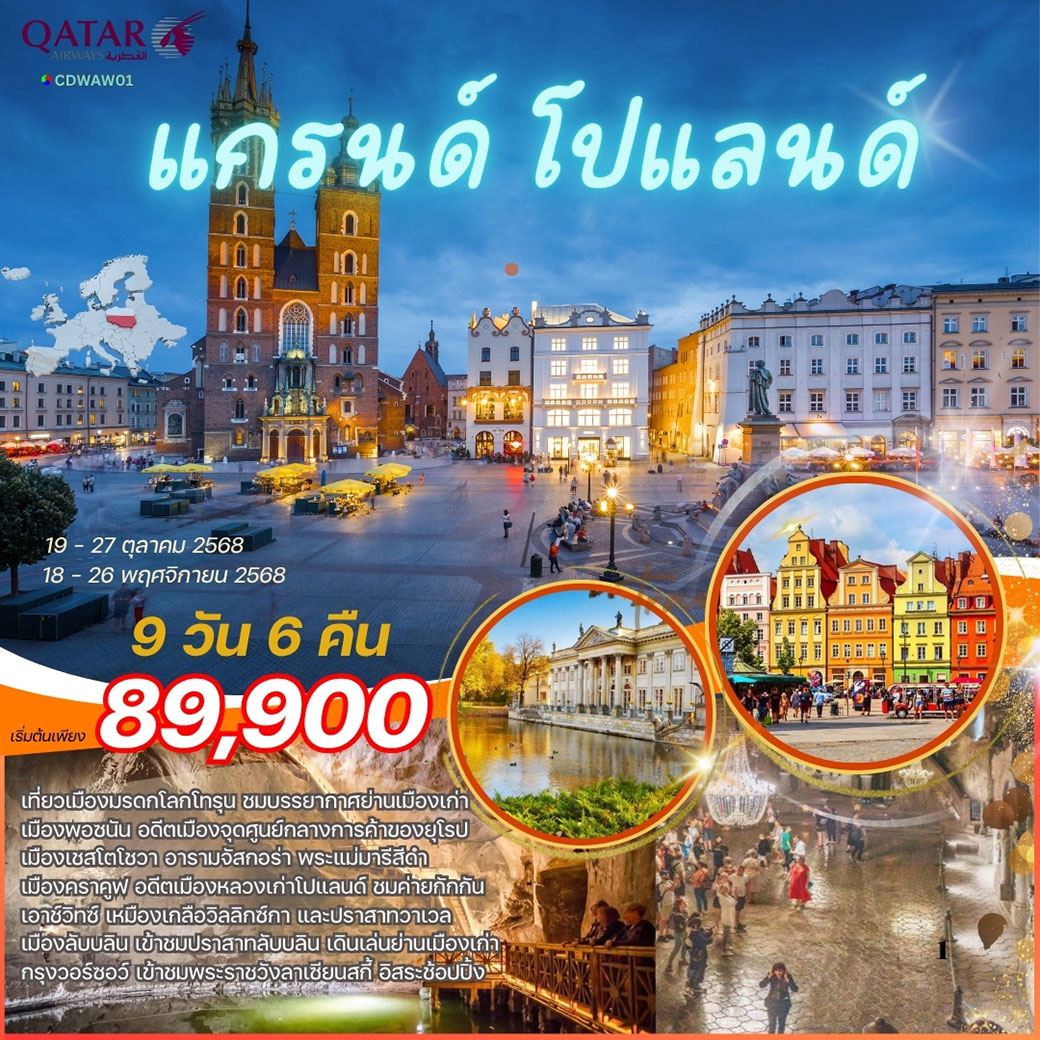 ทัวร์โปแลนด์ โปรแกรม แกรนด์ โปเเลนด์ 9วัน 6คืน (QR)