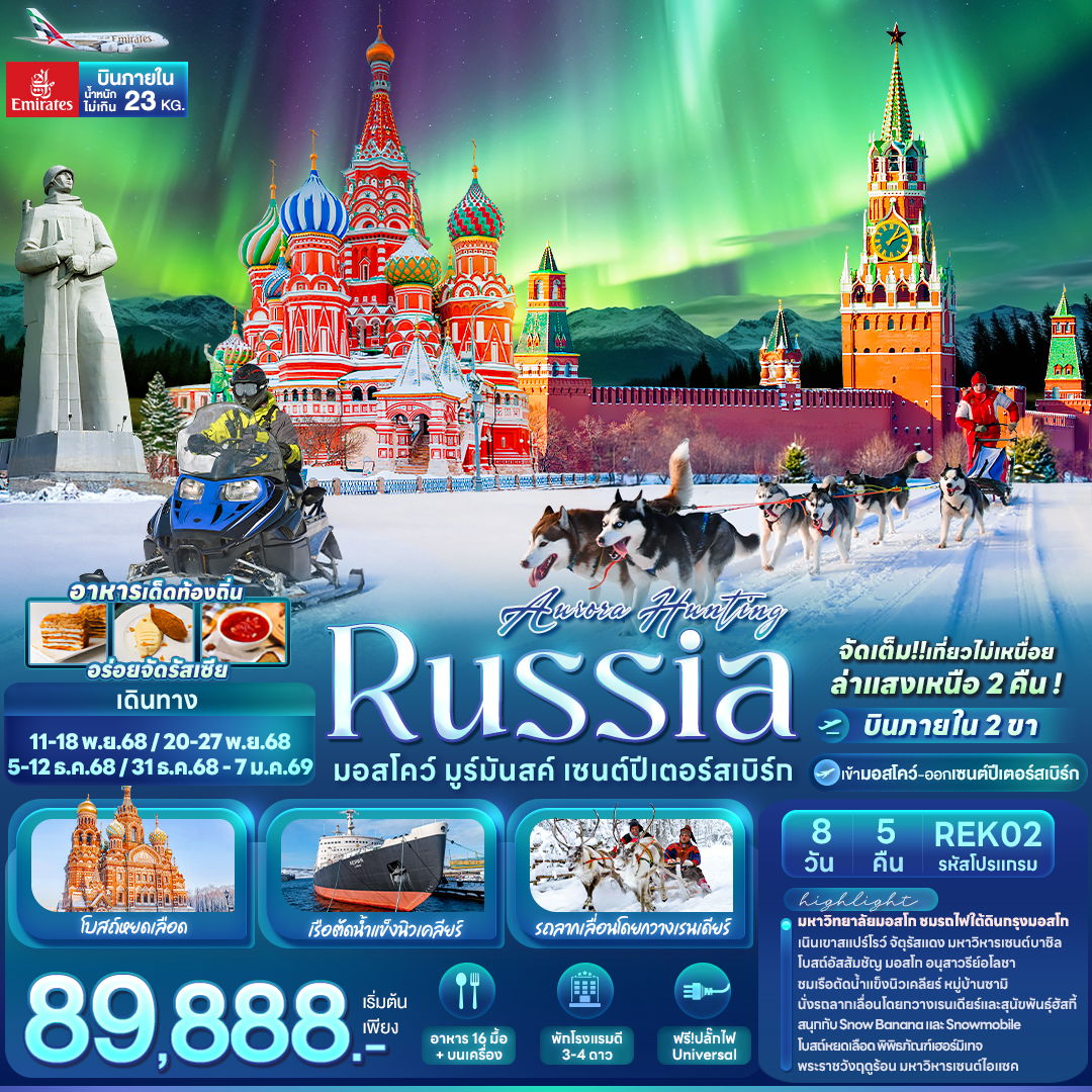 ทัวร์รัสเซีย AURORA HUNTING RUSSIA มอสโคว์ มูร์มันสค์ เซนต์ปีเตอร์สเบิร์ก 8วัน 5คืน (EK)
