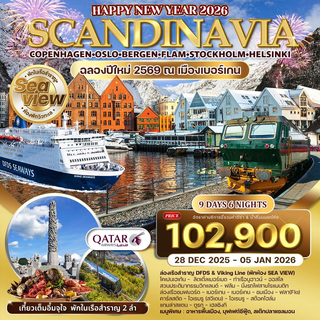 ทัวร์สเเกนดิเนเวีย  4 ประเทศ พักวิวทะเล ฉลองปีใหม่ 9วัน 6คืน (QR)