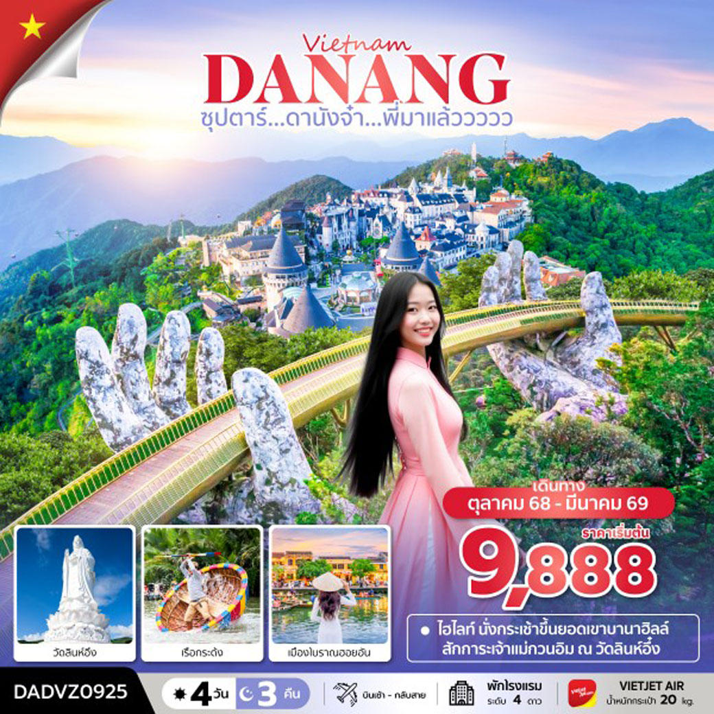 ทัวร์เวียดนาม ซุปตาร์...ดานังจ๋า...พี่มาแล้ววววว 4วัน 3คืน (ดานัง ฮอยอัน ไม่นอนบานาฮิลล์) (VZ)