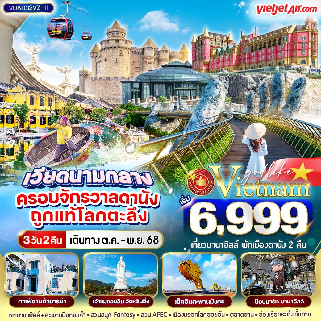 ทัวร์เวียดนาม ครอบจักรวาลดานัง ถูกแท้โลกตะลึง 3วัน 2คืน (VZ)